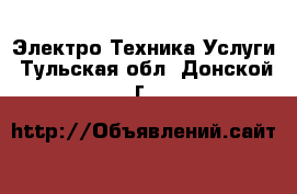 Электро-Техника Услуги. Тульская обл.,Донской г.